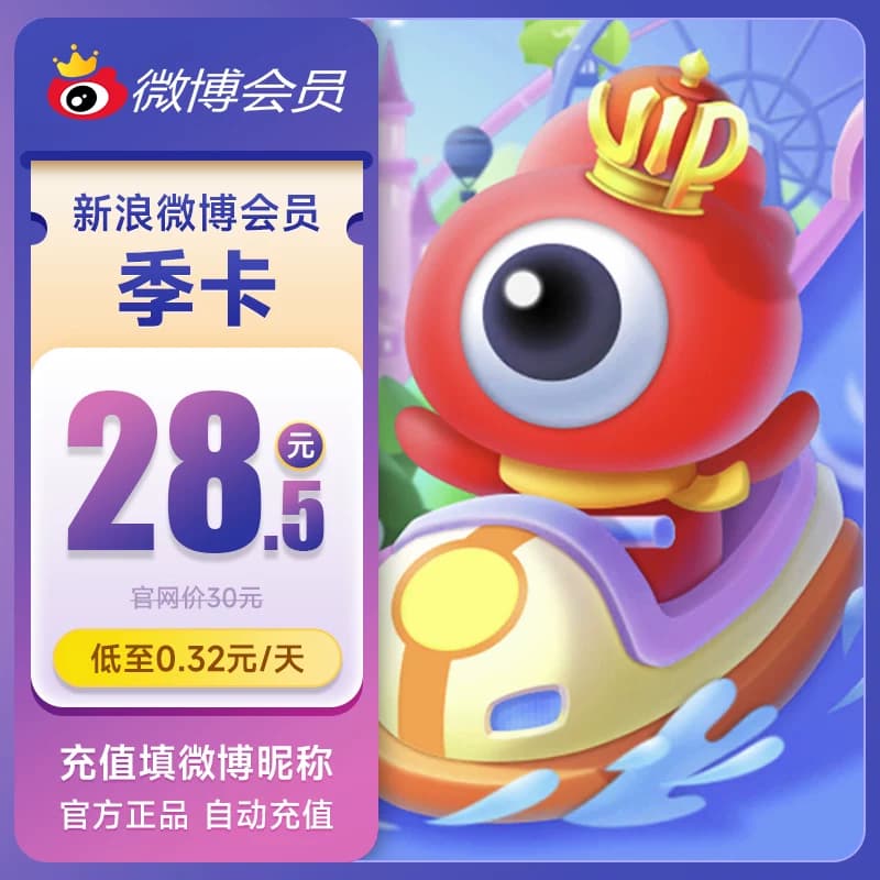 【5折15元】新浪微博vip会员3个月季卡微博vip会员三个月 填昵称 - 缩略图5