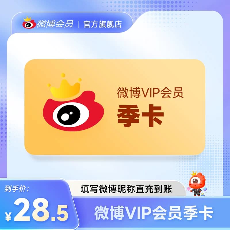 【5折15元】新浪微博vip会员3个月季卡微博vip会员三个月 填昵称 - 缩略图4