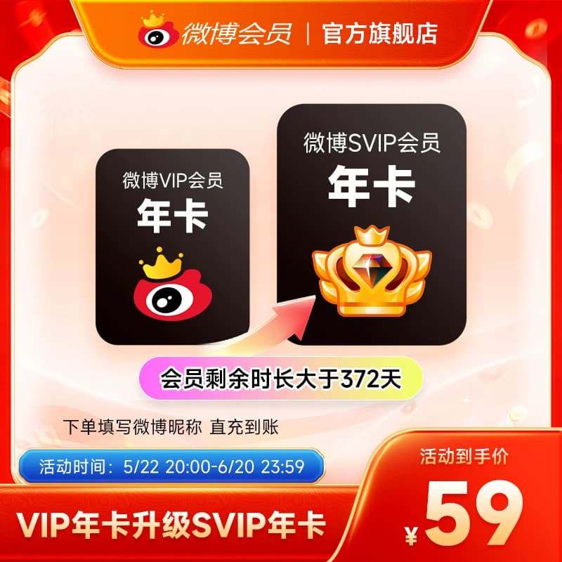 【五折大促】新浪微博vip会员月季年卡 微博SVIP高级会员升级包 - 缩略图4