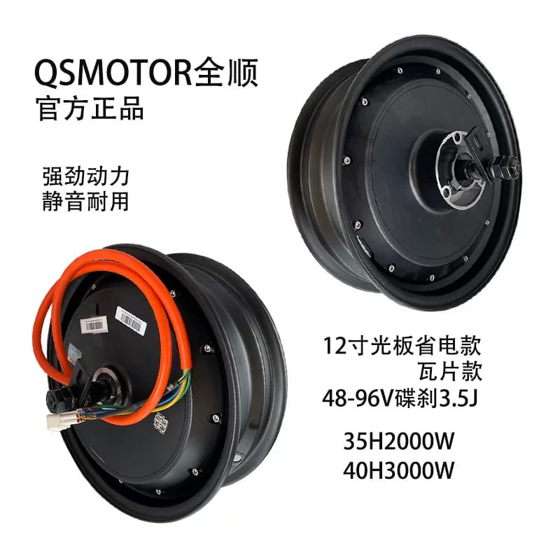 QSMOTOR全顺2代3代光板4代纪念款10/12/14/17寸省电款瓦片电机 - 缩略图4