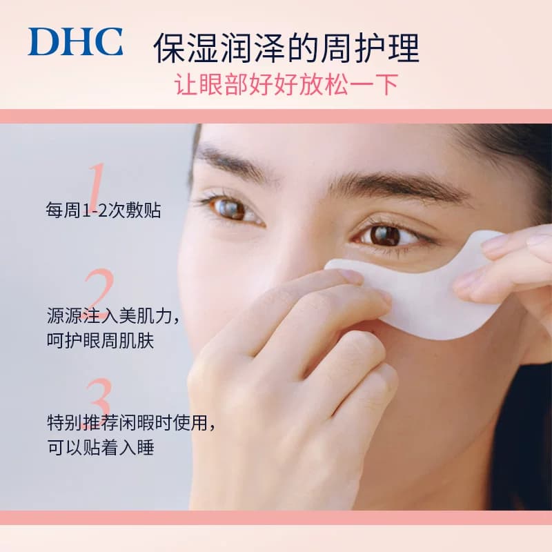 DHC水嫩眼膜2片*6包 温和保湿睡眠凝胶眼膜眼贴眼部精华正品 - 缩略图5