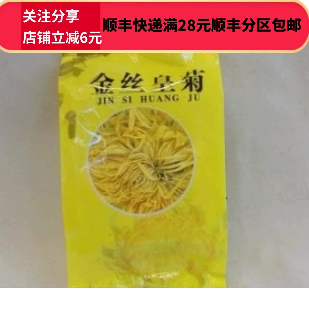 金丝皇菊 独立包装\10小袋 中药材 正品 精选 无硫 满28包邮 - 缩略图2