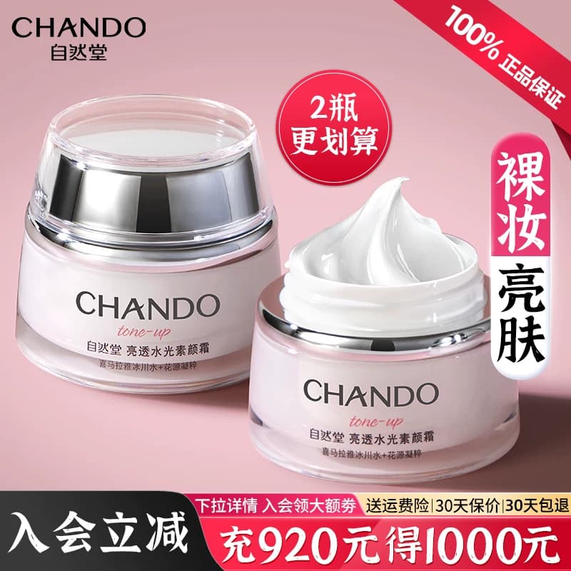 自然堂素颜霜隔离遮瑕三合一脸官方旗舰店正品自然美白裸妆懒人霜 - 缩略图3
