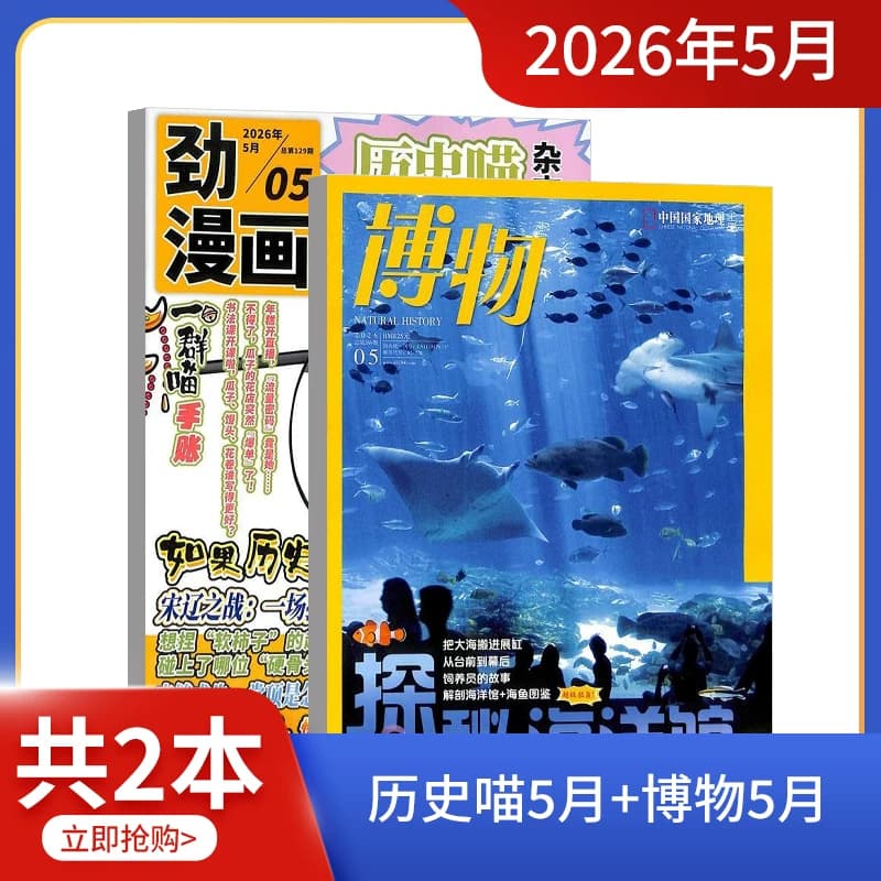现货 万物/好奇号/博物/环球少年地理/中国国家地理/历史喵/阳光少年报组合 2026年1/2/4/5/6-8-12月开学试读包科普百科书籍杂志铺 - 缩略图2