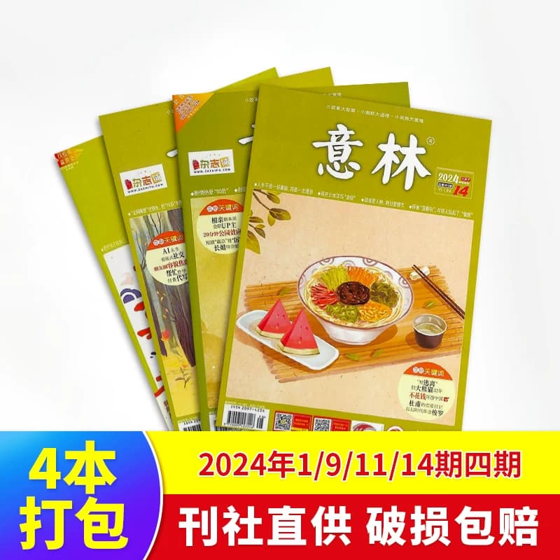 现货 意林杂志2024年1/9/11/14/15/16/17/19/20/22/23/24期 初高中考作文热点素材 青年文学文摘高中生高考写作素材过期杂志杂志铺 - 缩略图3