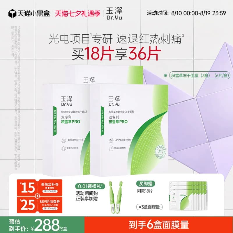 玉泽积雪草冻干修护面膜敏感肌补水保湿修护屏障舒缓干燥泛红刺痛 - 缩略图3