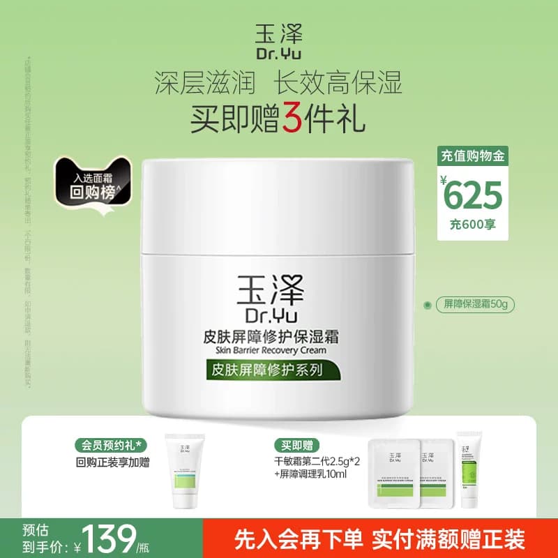 玉泽皮肤屏障修护面霜保湿霜干敏肌保湿改善泛红补水缓解干燥舒缓 - 缩略图2
