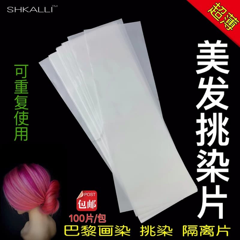 巴黎画染工具染色隔离片透明挑染片像素染片染渐变色漂发神器锡纸 - 缩略图4