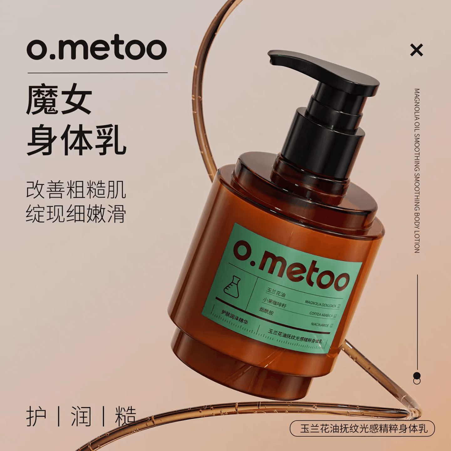 o.metoo魔女身体乳玉兰花油精粹滋润保湿香氛改善粗糙肌细腻柔滑 - 缩略图2