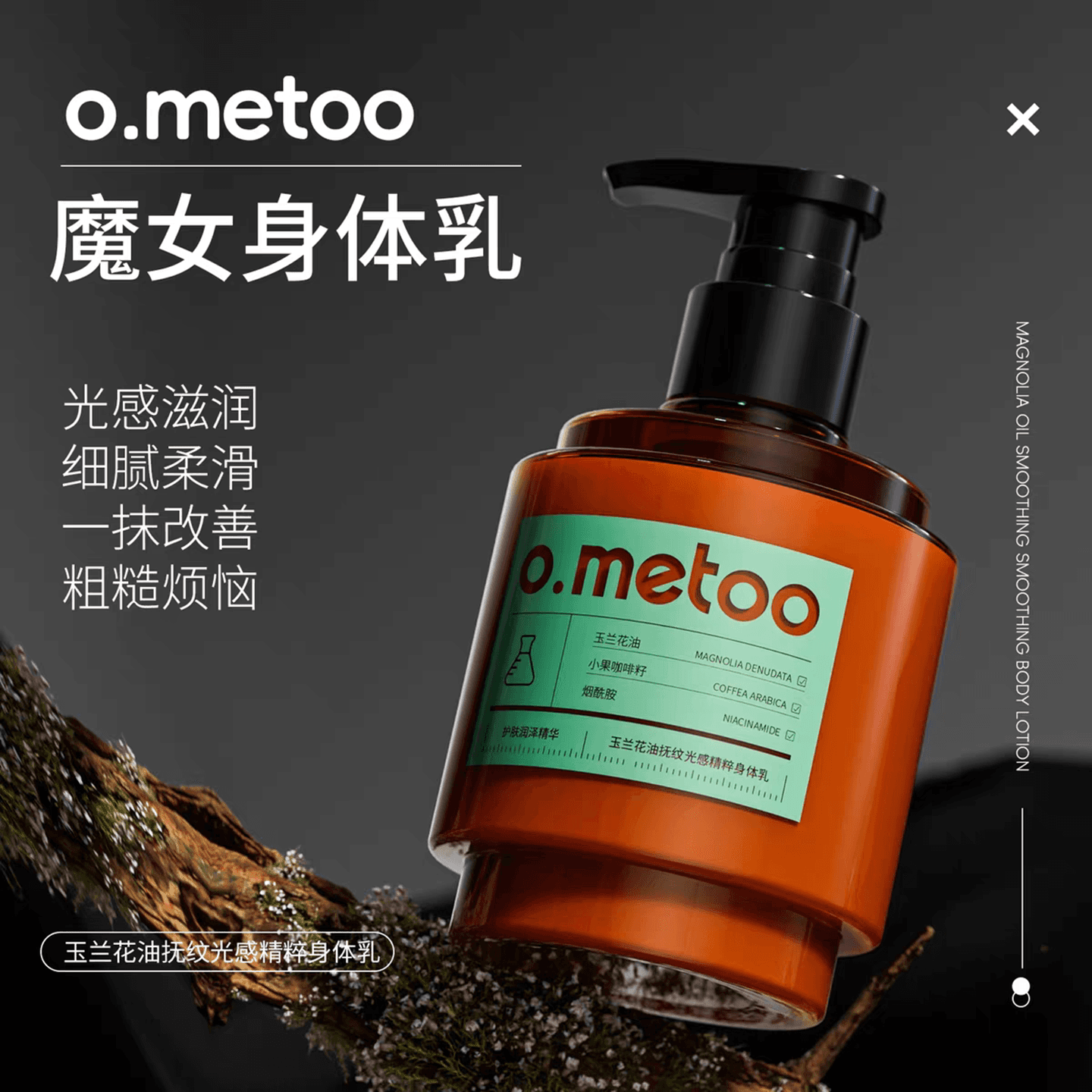 o.metoo魔女身体乳玉兰花油精粹滋润保湿香氛改善粗糙肌细腻柔滑 - 缩略图4