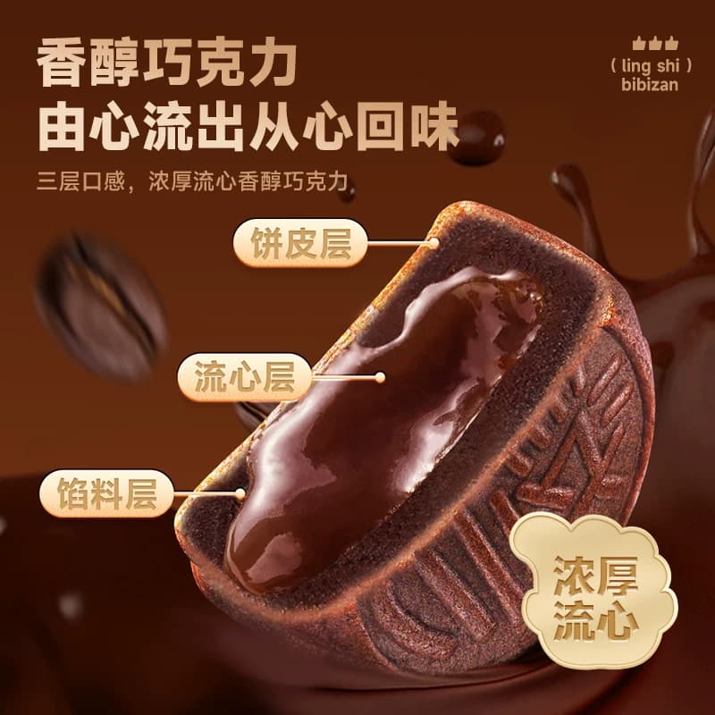 比比赞巧克力奶黄流心月饼蛋黄莲蓉月饼中秋节送礼零食品散装批发 - 缩略图4