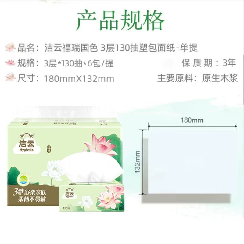 洁云抽纸福瑞国色3层130抽面巾纸18包餐巾纸卫生纸家用纸巾整箱 - 缩略图2