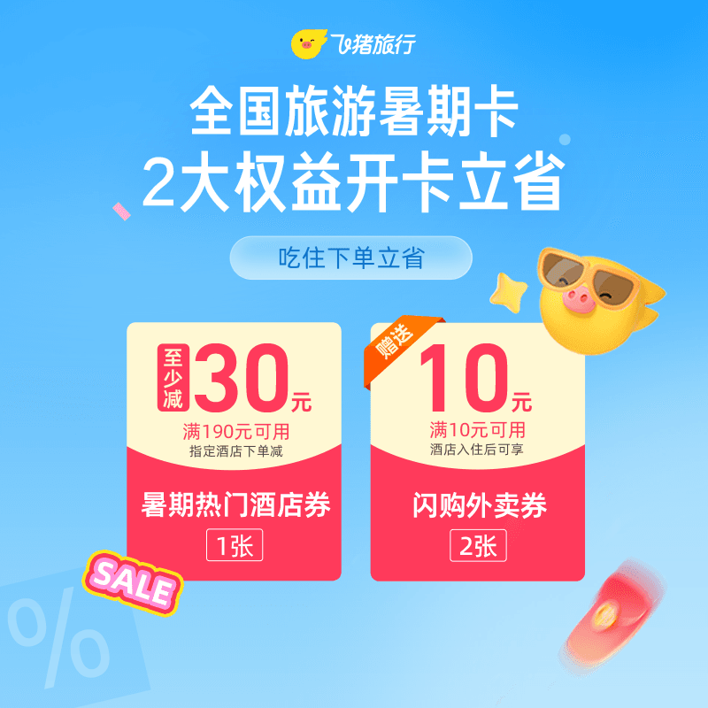 0.01元抢价值50元全国旅游暑期卡 - 缩略图2