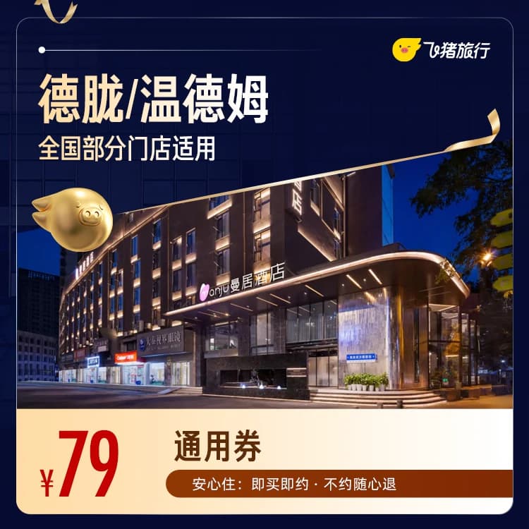 全国酒店混合型1晚通用券 - 缩略图2