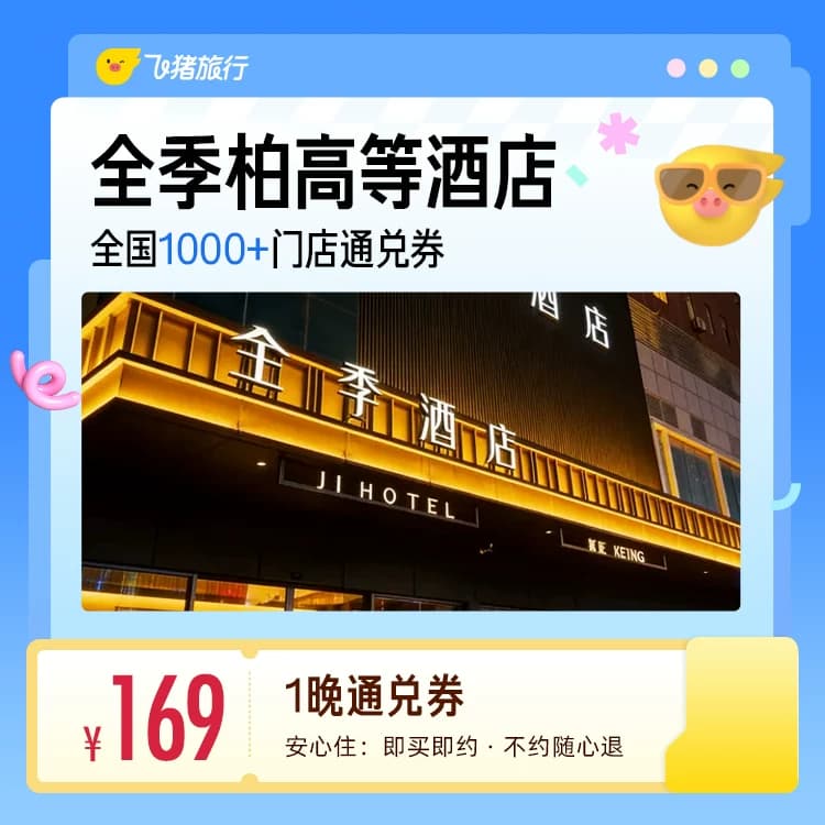 全季柏高等经济连锁酒店1晚通兑券 - 缩略图3