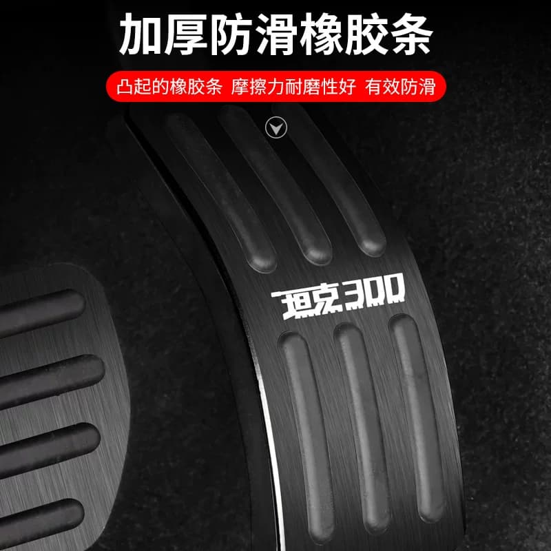 专用于坦克300油门踏板刹车内饰改装装饰防滑脚踏板保护罩配件品 - 缩略图4