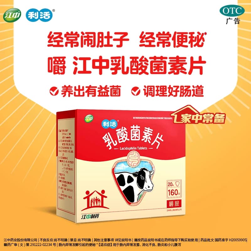 江中乳酸菌素片便秘健胃大人官方小儿消食益生菌肠胃腹泻胃肠道 - 缩略图2