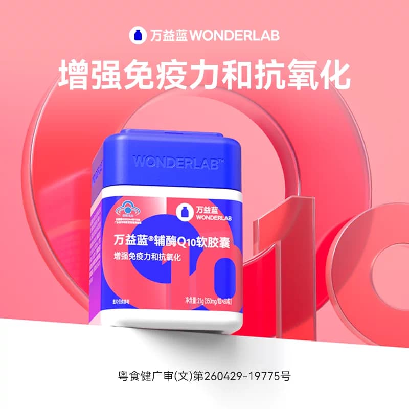 万益蓝WonderLab辅酶Q10软胶囊女性成人官方旗舰店正品 - 缩略图2