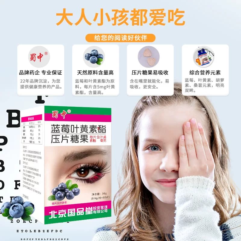 蜀中成人儿童青少年学生蓝莓叶黄素酯眼睛营养非专利呵护咀嚼片 - 缩略图3
