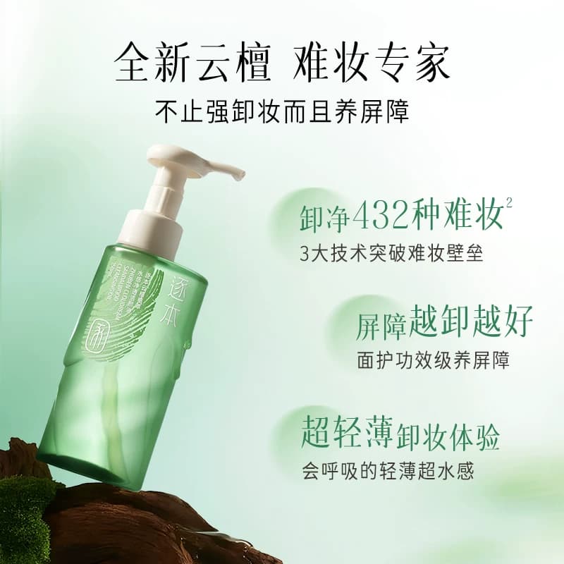 【檀健次同款】逐本云檀植萃水感净透卸妆油温和卸妆深层清洁 - 缩略图3