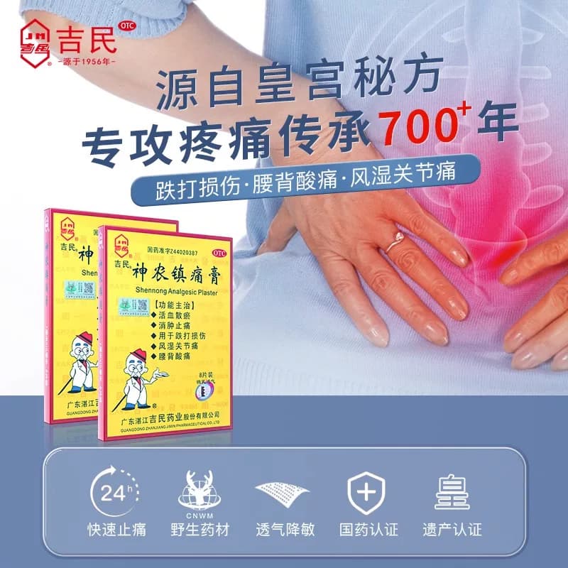 吉民神农镇痛疼膏旗舰店腰背腰腿酸痛扭伤风湿关节消肿止疼痛膏药 - 缩略图3