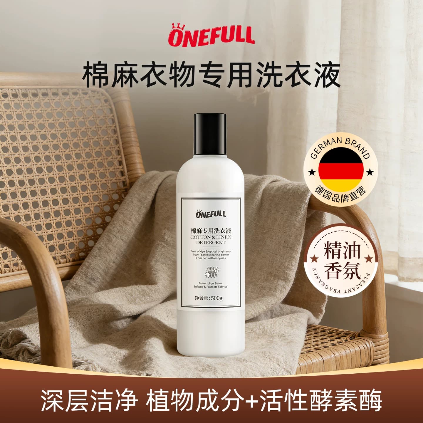 ONEFULL棉麻衣物专用洗衣液留香亚麻苎麻洗涤剂麻料衣物中性清洗 - 缩略图4