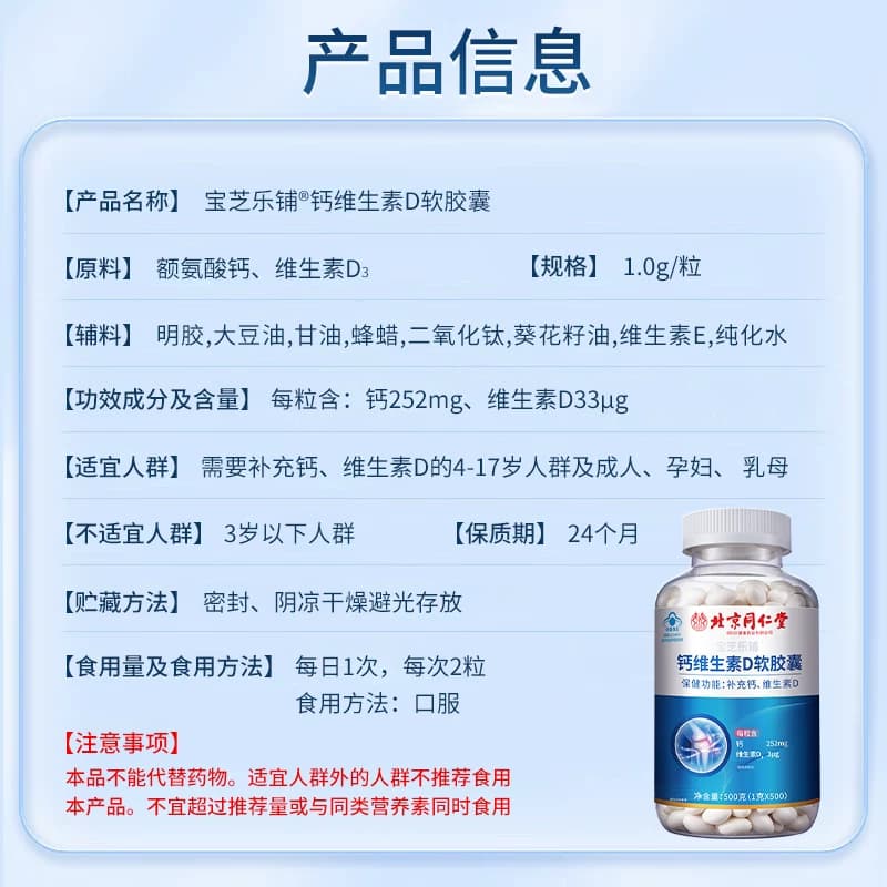 北京同仁堂宝芝乐铺钙维生素D软胶囊4-17岁及人群孕妇骨质疏松 - 缩略图5