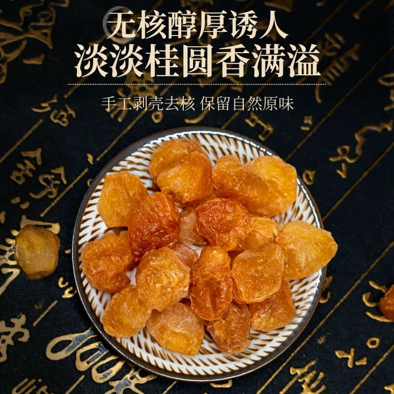 北京同仁堂龙眼肉泡水煮茶干吃250g广西玉林龙眼肉干货手工去核 - 缩略图5