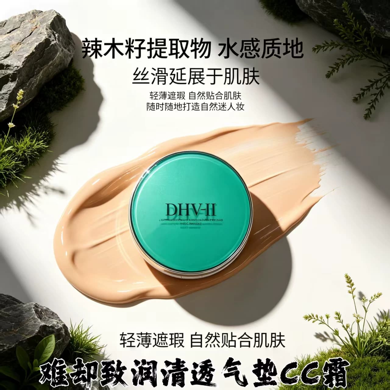 联名dhv气垫CC霜粉底液bb霜 遮瑕亮白水润自然持久亲肤透气不卡粉 - 缩略图3