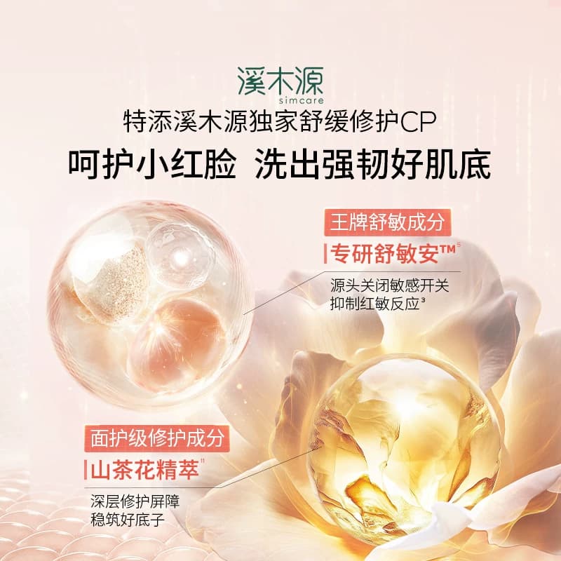 溪木源山茶花洁面乳氨基酸洗面奶女敏感肌温和深层清洁男士不拔干 - 缩略图5