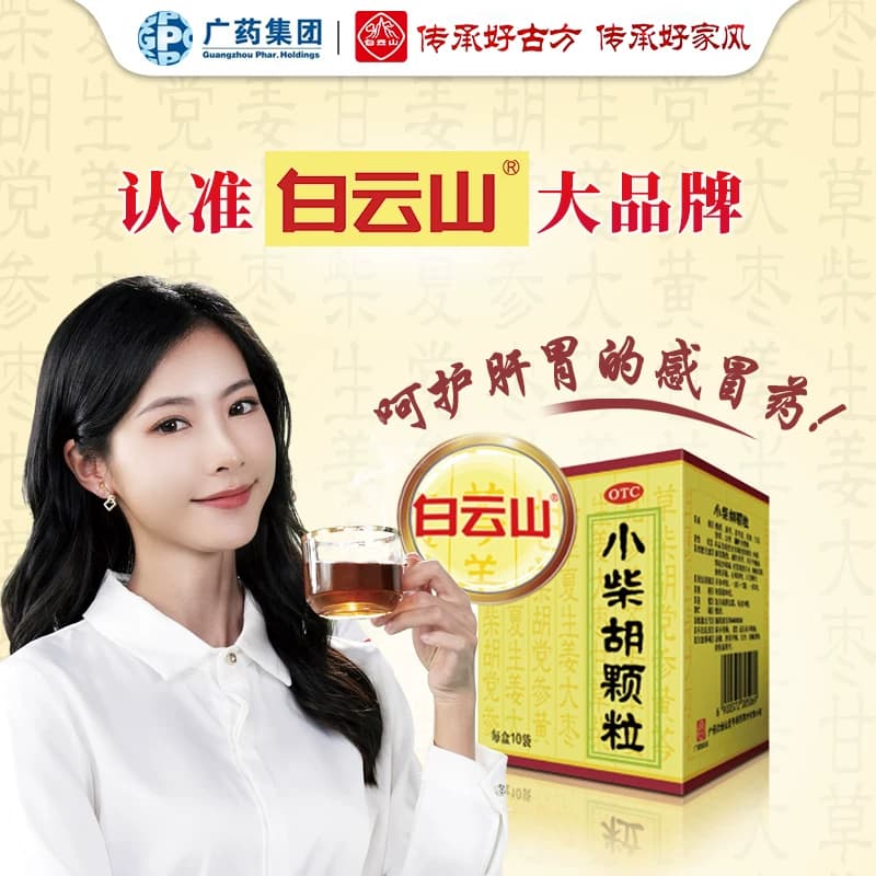 白云山小柴胡颗粒正品冲剂风热感冒咳嗽感冒药官方药房儿童 - 缩略图2