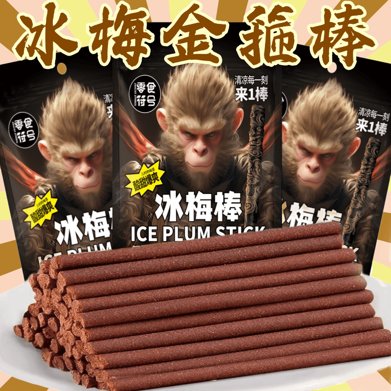 零食符号冰梅棒酸梅条青梅棒老式话梅条8090童年回忆怀旧低脂零食 - 缩略图4