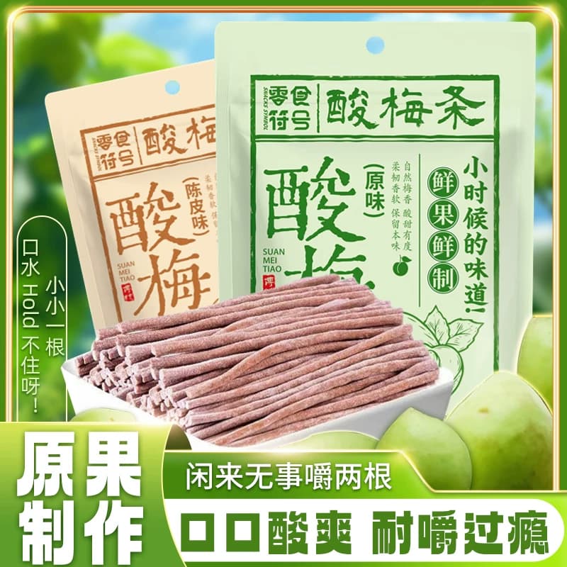 【酸出名】原味无核即食酸梅条青梅条酸甜开胃解馋露营办公室零食 - 缩略图2