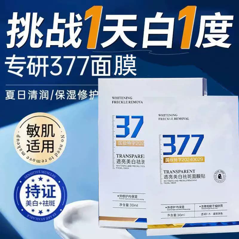 377美白淡斑面膜补水美白黄气暗沉保湿提亮肤色焕白紧致优品 - 缩略图5