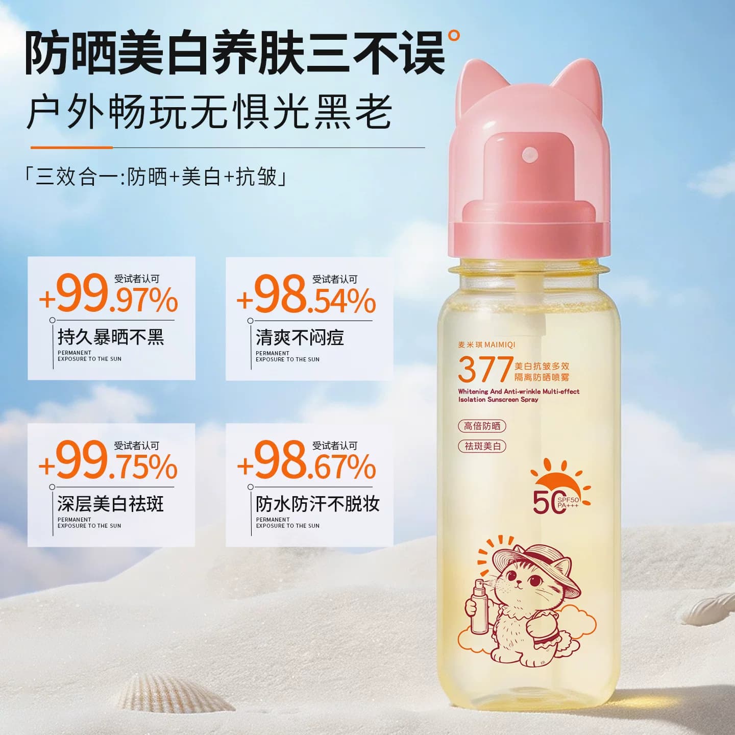 美白抗皱多效隔离防晒喷雾防水清透儿童可用防晒防汗防紫外线优品 - 缩略图3