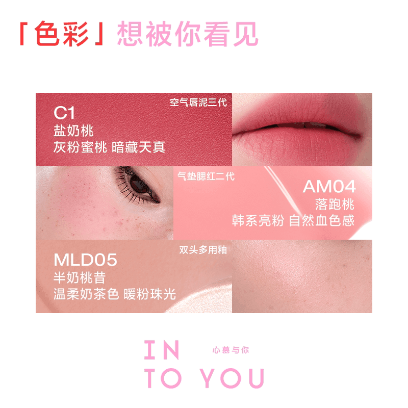 【朴时宇专属】INTO YOU心慕与你 Hunting套组唇泥腮红天猫首发 - 缩略图3