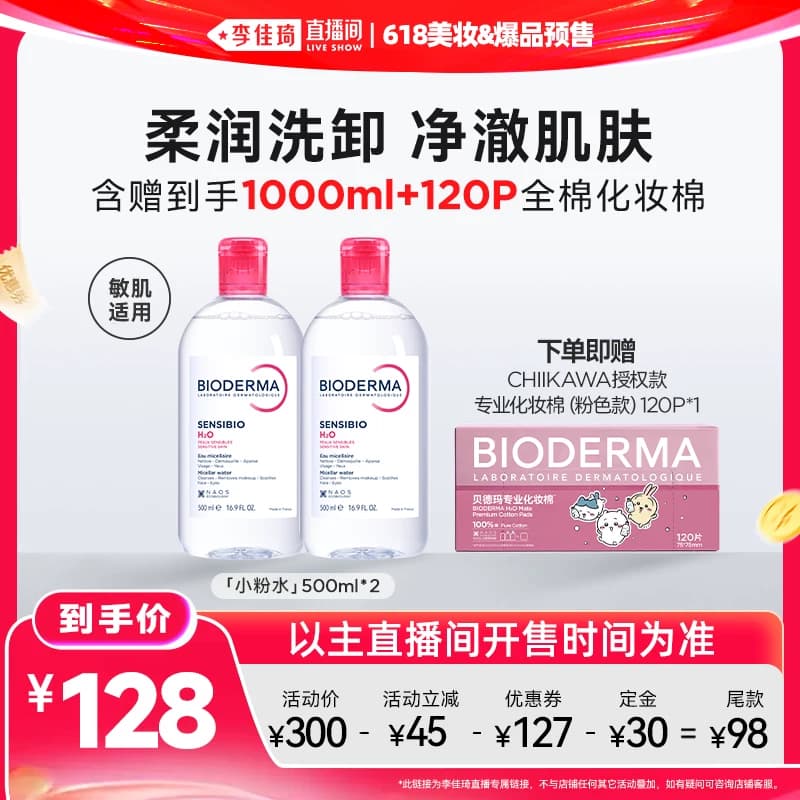 【李佳琦618美妆&爆品预售付定金】贝德玛小粉水绿水卸妆水洁肤液 - 缩略图2