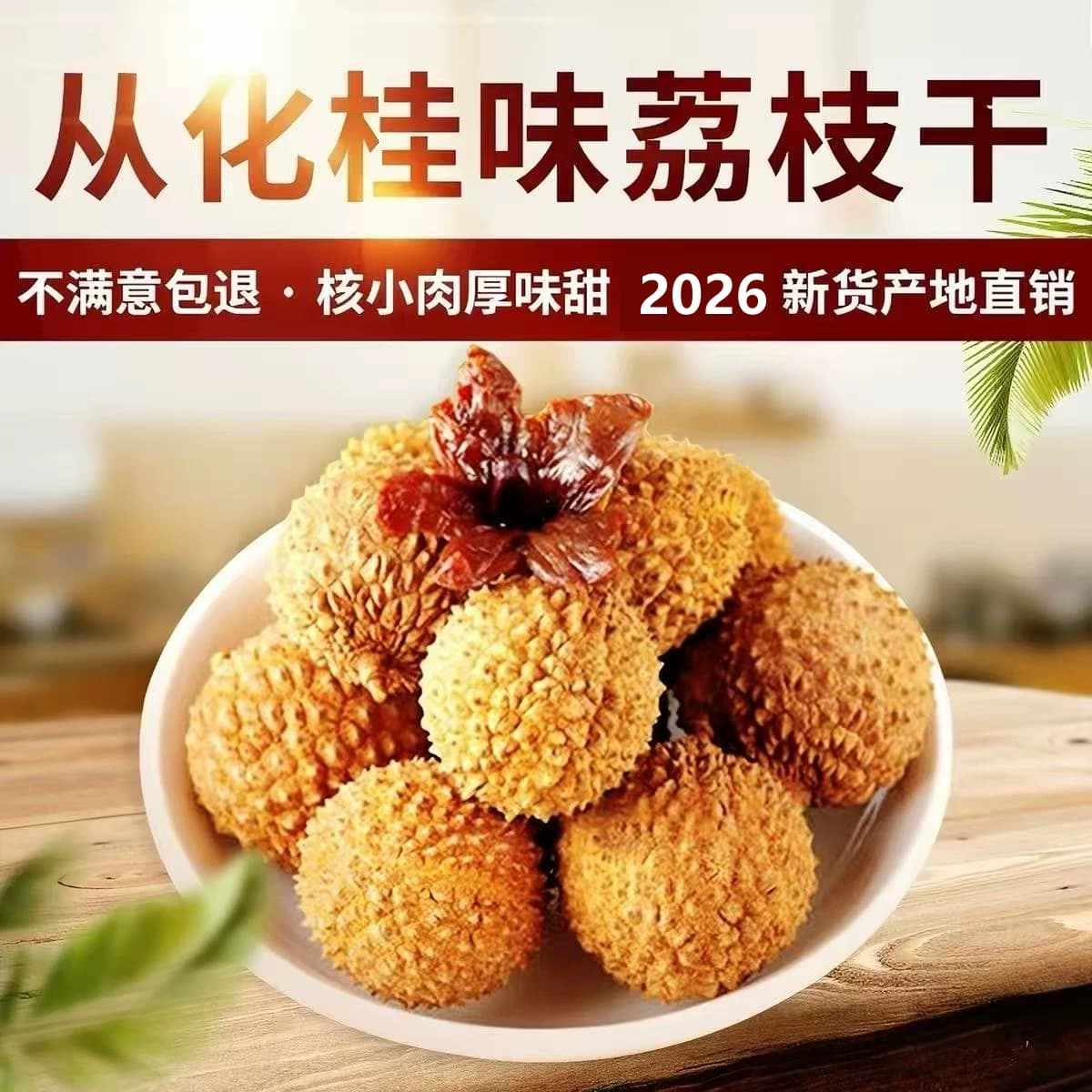 2026年新货桂味荔枝干核小肉厚特级广州从化特产500g包邮袋装现货 - 缩略图3