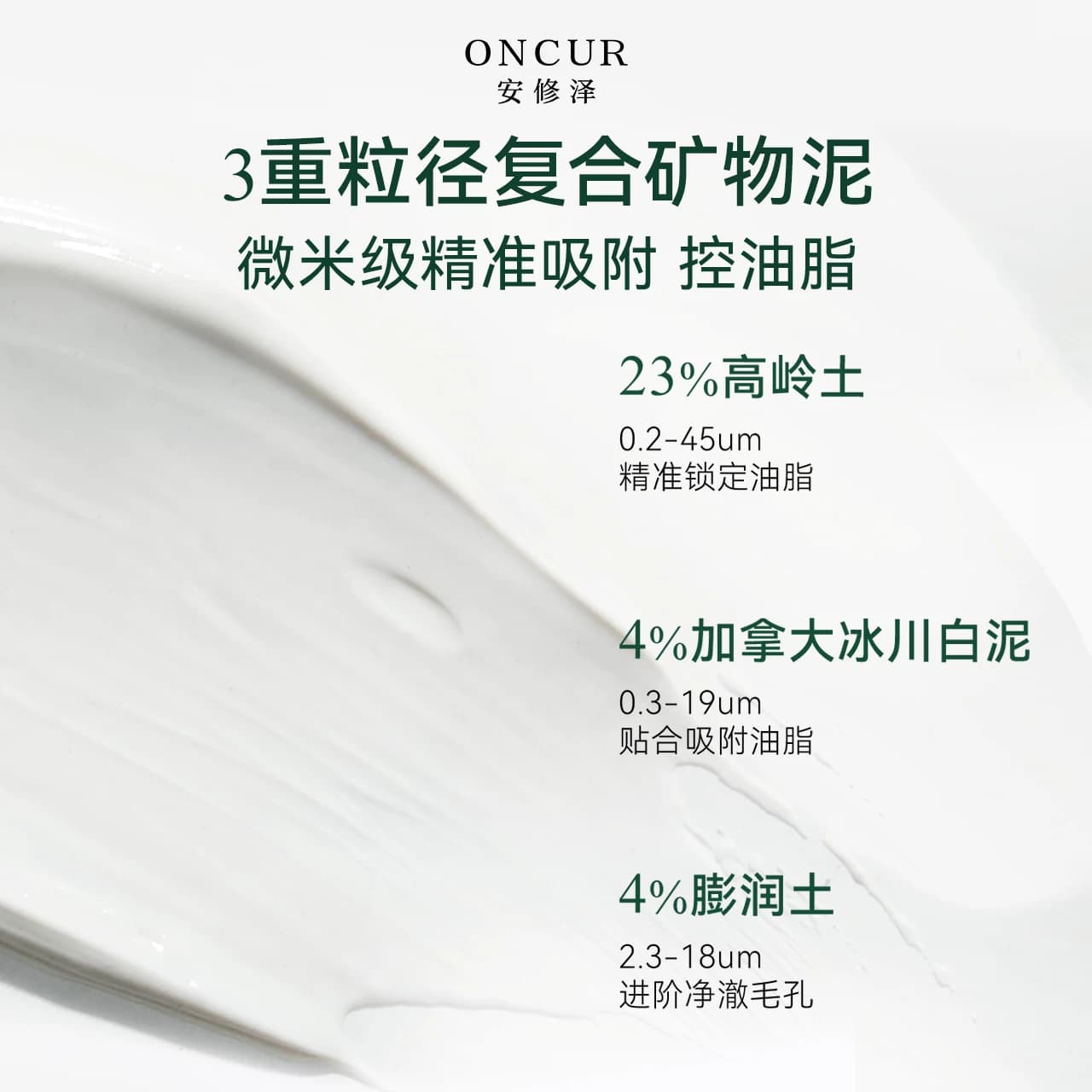 [佳荔同款]ONCUR安修泽清洁泥膜油皮控油祛痘深层清洁去黑头白头 - 缩略图5