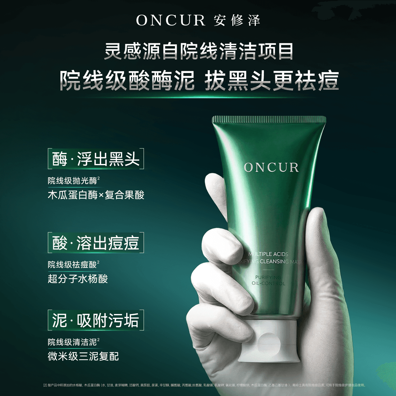 [佳荔同款]ONCUR安修泽清洁泥膜油皮控油祛痘深层清洁去黑头白头 - 缩略图3