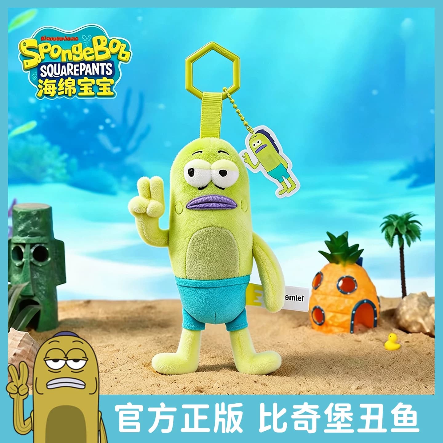 正版海绵宝宝比奇堡的居民们比耶丑萌路人鱼挂件毛绒公仔玩偶礼物 - 缩略图2