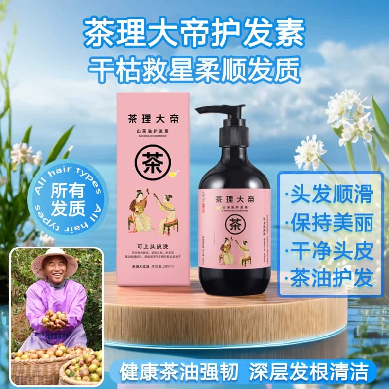 茶理大帝山茶油护发素不堵塞毛孔缓解干枯毛躁锁水护发官方正品 - 缩略图3