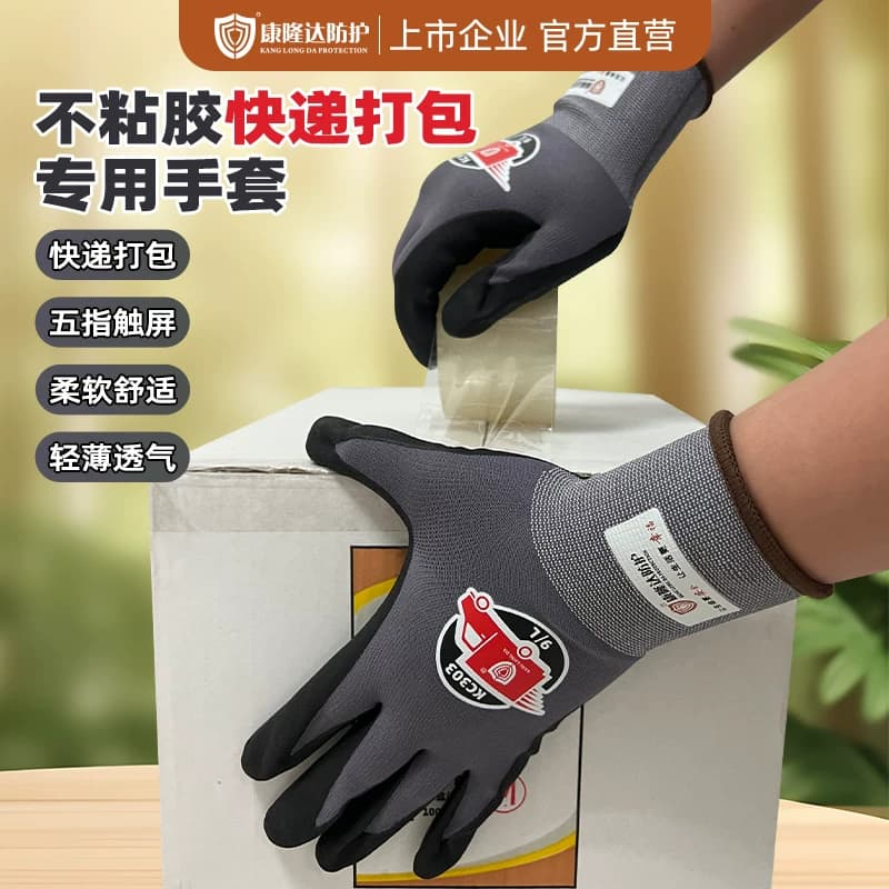 快递打包专用手套触屏不粘胶带丁腈橡胶劳保防滑外卖仓库分拣防粘 - 缩略图2