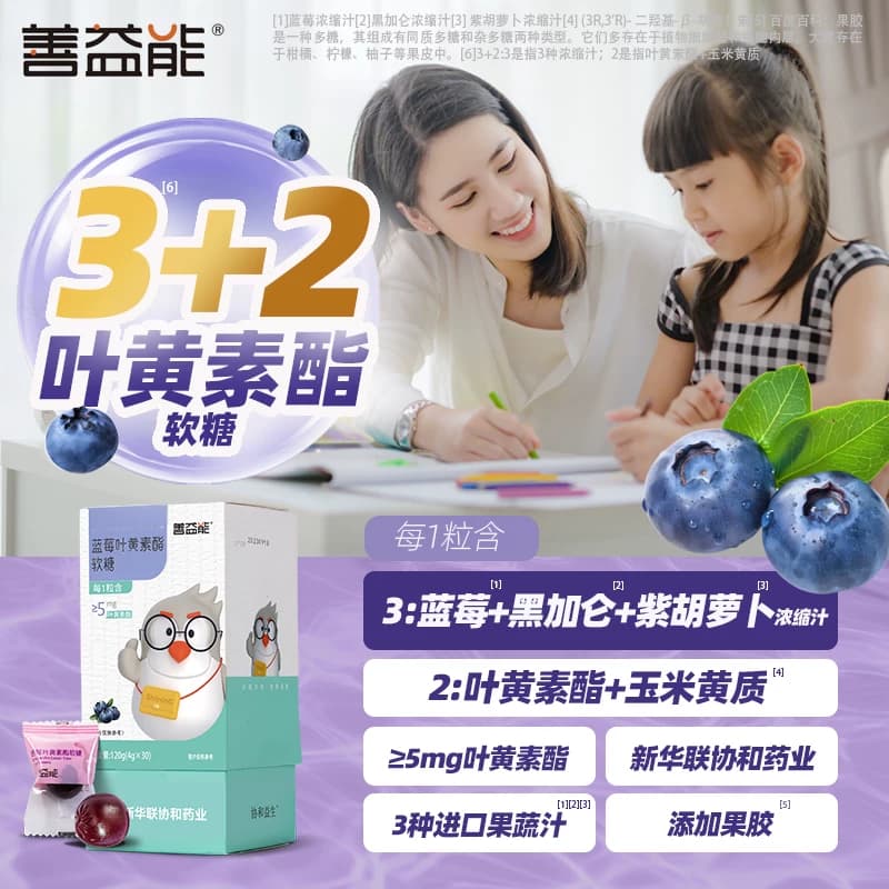 善益能蓝莓叶黄素酯5mg玉米黄质黑加仑紫胡萝卜花青素5国进口原料 - 缩略图2