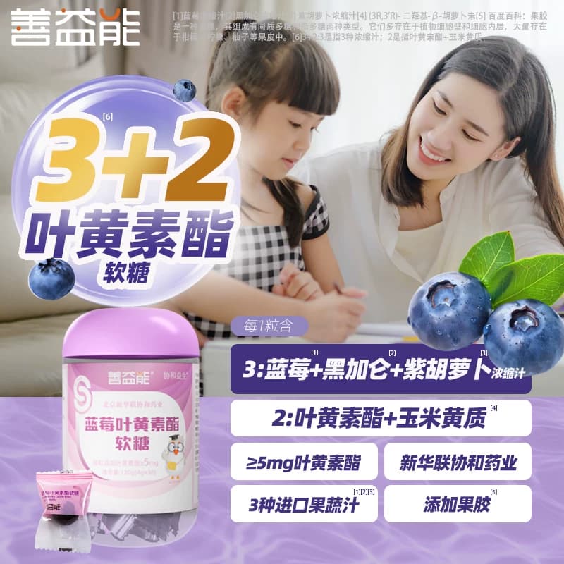 善益能蓝莓叶黄素酯软糖5mg玉米黄质黑加仑花青素儿童零食 - 缩略图4