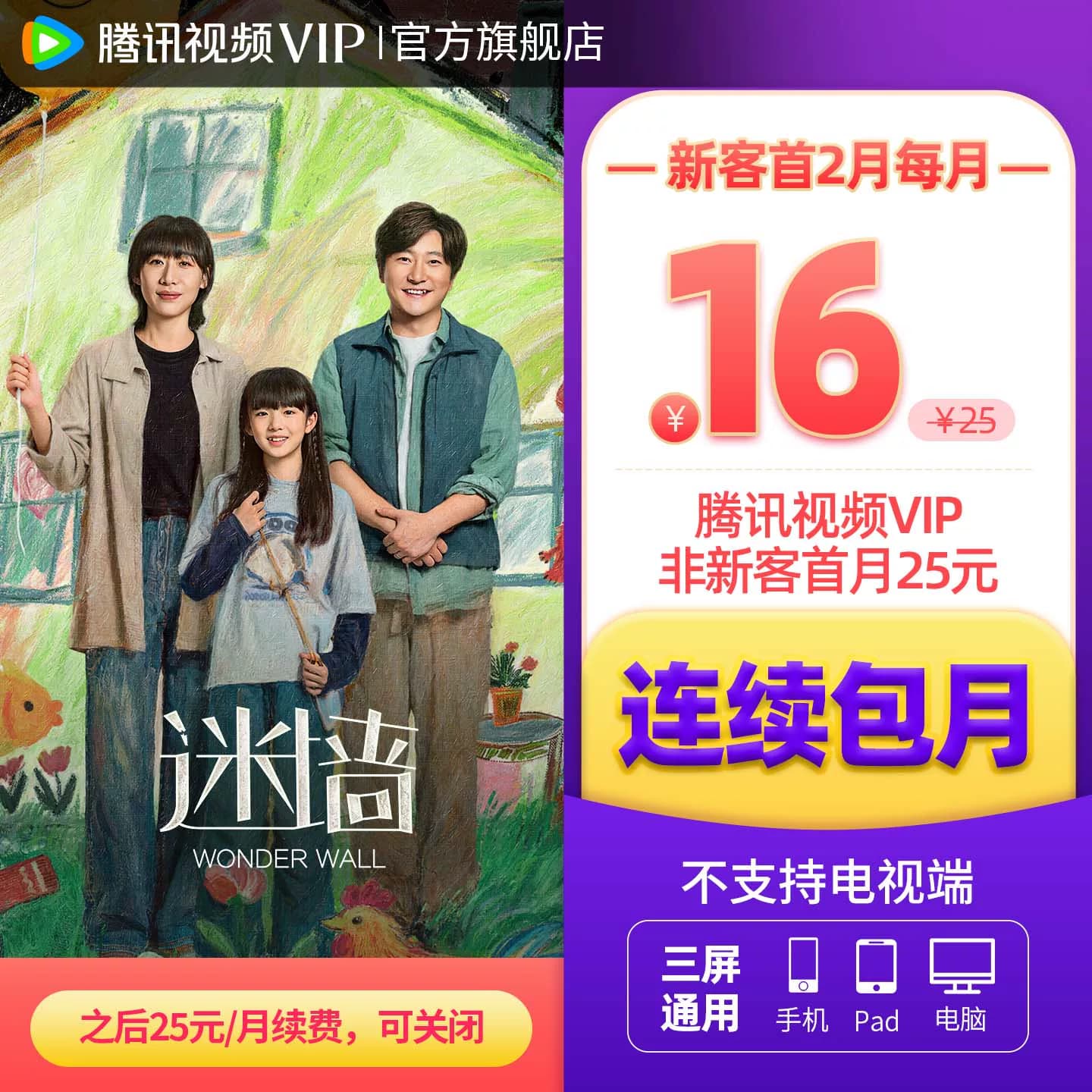 【连续包月】腾讯视频VIP会员月卡不支持电视端腾讯会员 - 缩略图5