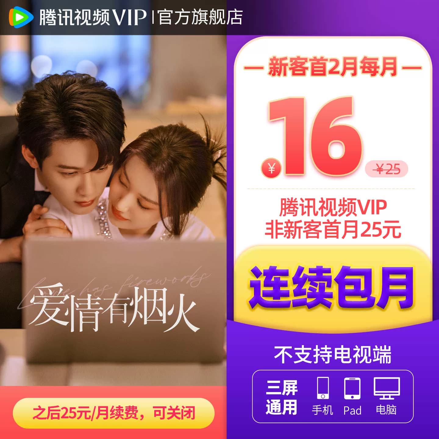 【连续包月】腾讯视频VIP会员月卡不支持电视端腾讯会员 - 缩略图3