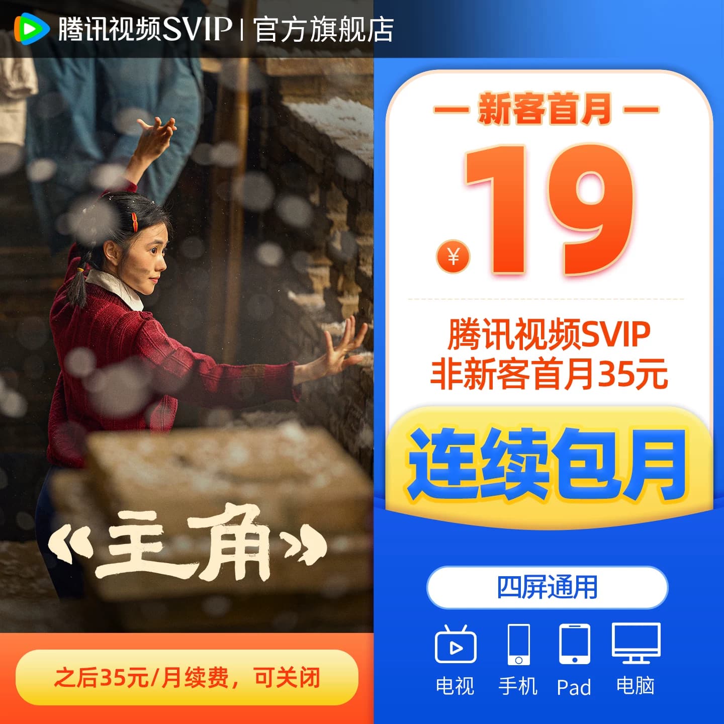 【各种充值】连续包月 腾讯视频SVIP会员月卡1个月会员极光TV - 缩略图3