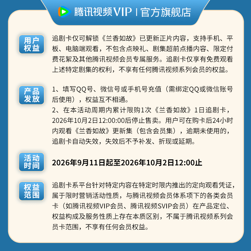 兰香如故一日追剧卡 24小时内有效 限购1件可看更新集 非会员卡 - 缩略图2