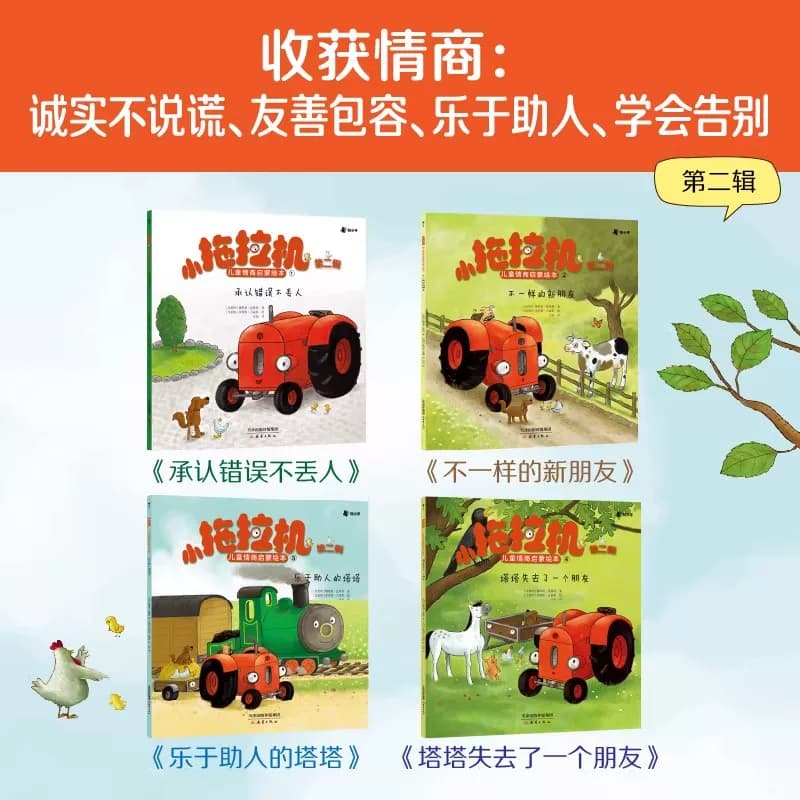 小拖拉机儿童情商启蒙绘本第一二辑全10册娜塔莉昆塔特针对3-6岁关键期儿童读物情商启蒙点读陪读哄睡故事书早教启蒙赠音频故事 - 缩略图4